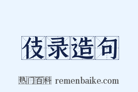 伎录造句是什么意思的图片